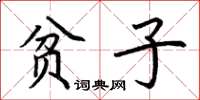 荊霄鵬貧子楷書怎么寫