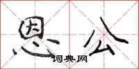 侯登峰恩公楷書怎么寫