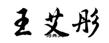 胡問遂王艾彤行書個性簽名怎么寫