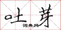 侯登峰吐芽楷書怎么寫