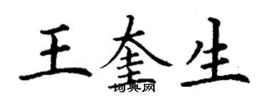 丁謙王奎生楷書個性簽名怎么寫