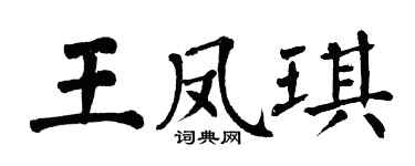 翁闓運王鳳琪楷書個性簽名怎么寫