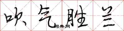 段相林吹氣勝蘭行書怎么寫