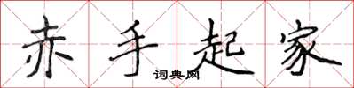侯登峰赤手起家楷書怎么寫