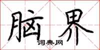 荊霄鵬腦界楷書怎么寫