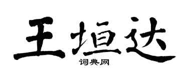 翁闓運王垣達楷書個性簽名怎么寫