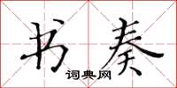 黃華生書奏楷書怎么寫