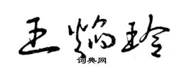 曾慶福王焰玲草書個性簽名怎么寫