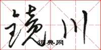 駱恆光鏡川草書怎么寫