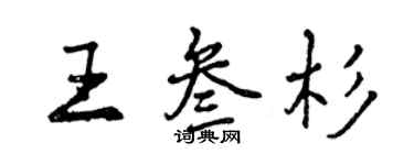 曾慶福王叄杉行書個性簽名怎么寫