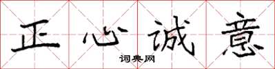 袁強正心誠意楷書怎么寫