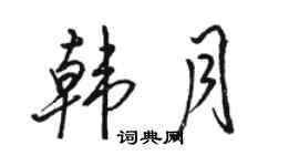 駱恆光韓月行書個性簽名怎么寫