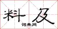 范連陞料及隸書怎么寫