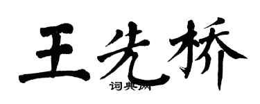 翁闓運王先橋楷書個性簽名怎么寫