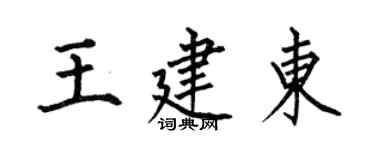 何伯昌王建東楷書個性簽名怎么寫