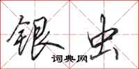 田英章銀蟲行書怎么寫