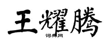 翁闓運王耀騰楷書個性簽名怎么寫