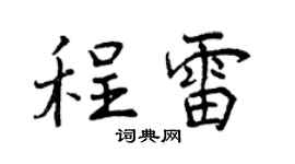 曾慶福程雷行書個性簽名怎么寫