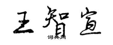 曾慶福王智宣行書個性簽名怎么寫
