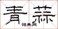 柯春海青蒜隸書怎么寫