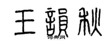 曾慶福王韻秋篆書個性簽名怎么寫