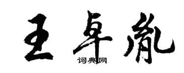 胡問遂王卓胤行書個性簽名怎么寫