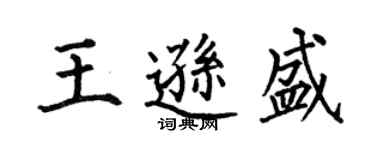 何伯昌王遜盛楷書個性簽名怎么寫