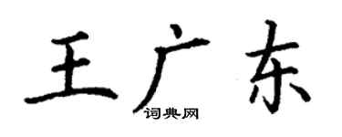 丁謙王廣東楷書個性簽名怎么寫