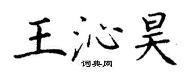 丁謙王沁昊楷書個性簽名怎么寫