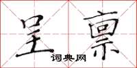 黃華生呈稟楷書怎么寫