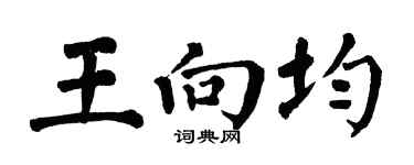 翁闓運王向均楷書個性簽名怎么寫