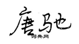 曾慶福唐馳行書個性簽名怎么寫