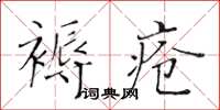 黃華生褥瘡楷書怎么寫