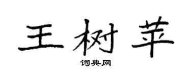 袁強王樹苹楷書個性簽名怎么寫