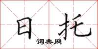 田英章日托楷書怎么寫