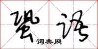 王冬齡蛩語草書怎么寫