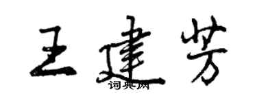 曾慶福王建芳行書個性簽名怎么寫