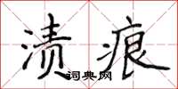 侯登峰漬痕楷書怎么寫