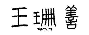 曾慶福王珊善篆書個性簽名怎么寫