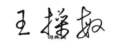 駱恆光王操敏草書個性簽名怎么寫