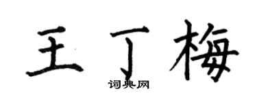 何伯昌王丁梅楷書個性簽名怎么寫