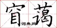 丁謙窅藹楷書怎么寫