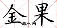 丁謙金果楷書怎么寫