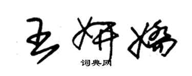 朱錫榮王妍嬌草書個性簽名怎么寫