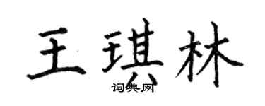 何伯昌王琪林楷書個性簽名怎么寫
