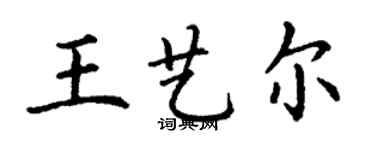 丁謙王藝爾楷書個性簽名怎么寫