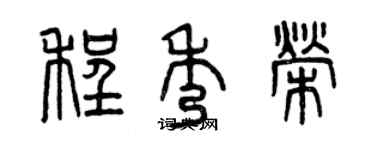 曾慶福程秀榮篆書個性簽名怎么寫