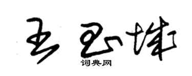 朱錫榮王昌城草書個性簽名怎么寫