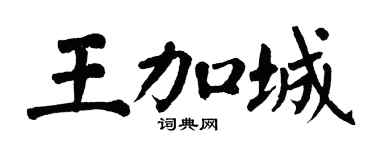 翁闓運王加城楷書個性簽名怎么寫