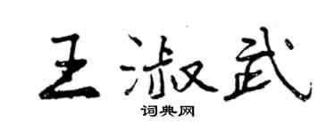 曾慶福王淑武行書個性簽名怎么寫